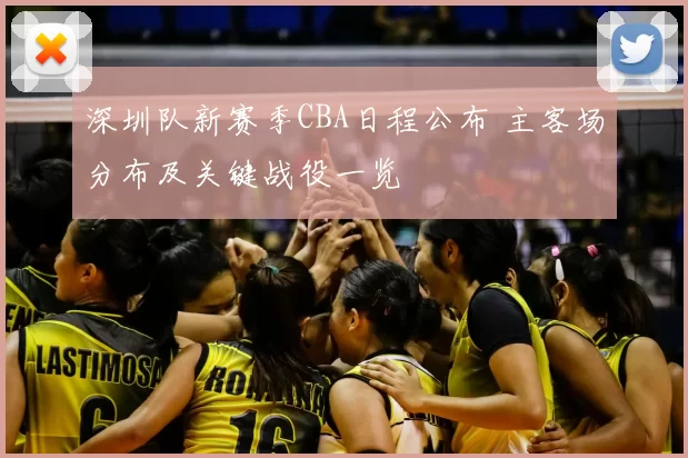 深圳队新赛季CBA日程公布 主客场分布及关键战役一览