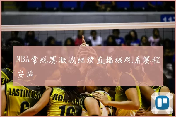 NBA常规赛激战继续直播线观看赛程安排