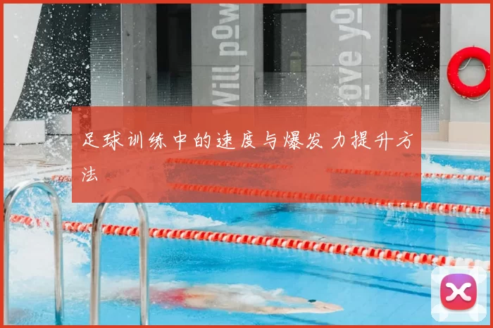 足球训练中的速度与爆发力提升方法