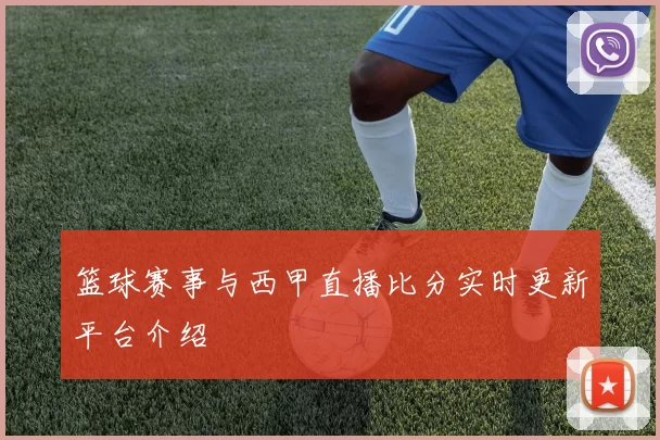篮球赛事与西甲直播比分实时更新平台介绍