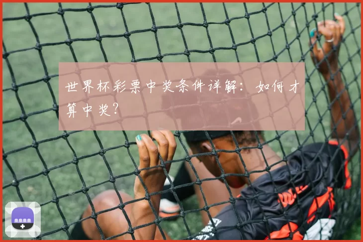 世界杯彩票中奖条件详解：如何才算中奖？