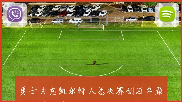 勇士力克凯尔特人总决赛创近年最大分差纪录