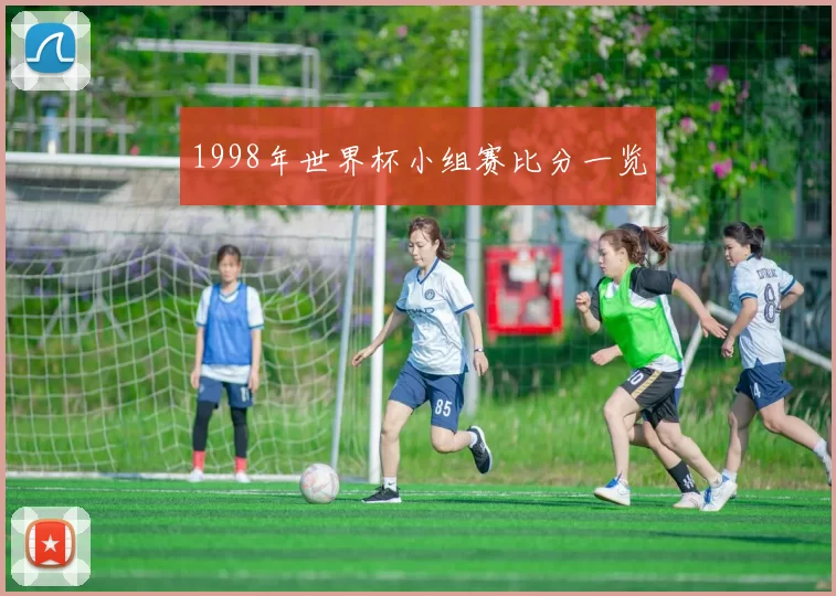 1998年世界杯小组赛比分一览