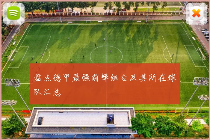 盘点德甲最强前锋组合及其所在球队汇总