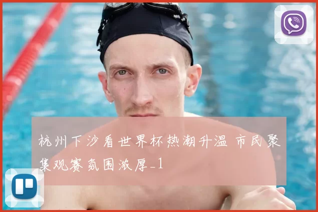 杭州下沙看世界杯热潮升温 市民聚集观赛氛围浓厚_1