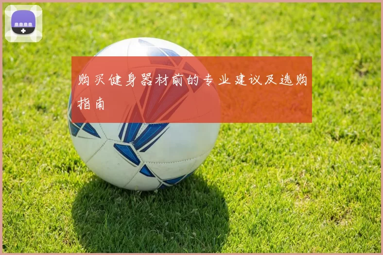 购买健身器材前的专业建议及选购指南
