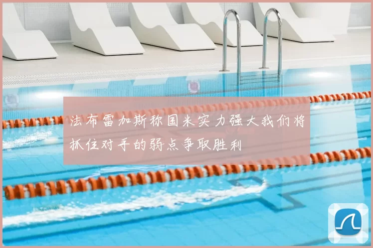 法布雷加斯称国米实力强大我们将抓住对手的弱点争取胜利