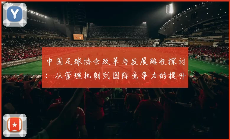 中国足球协会改革与发展路径探讨:从管理机制到国际竞争力的提升