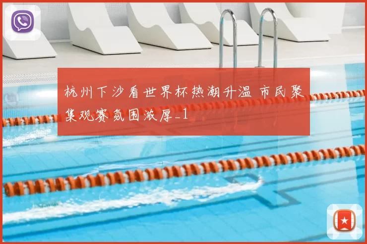 杭州下沙看世界杯热潮升温 市民聚集观赛氛围浓厚_1