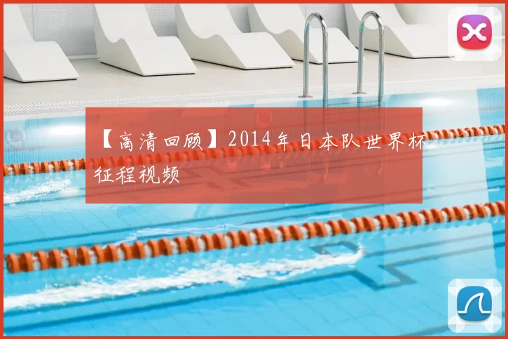 【高清回顾】2014年日本队世界杯征程视频