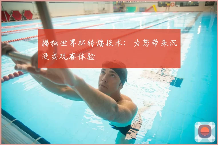揭秘世界杯转播技术:为您带来沉浸式观赛体验