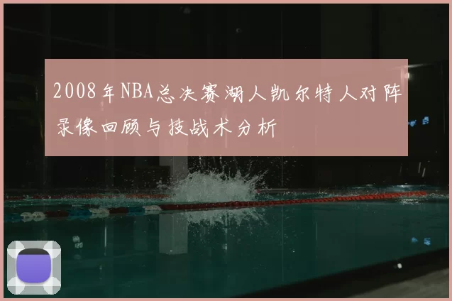 2008年NBA总决赛湖人凯尔特人对阵录像回顾与技战术分析