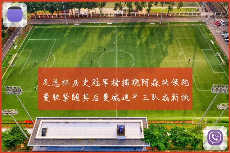 足总杯历史冠军榜揭晓阿森纳领跑曼联紧随其后曼城追平三队成新挑战