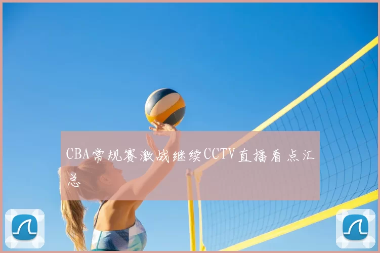 CBA常规赛激战继续CCTV直播看点汇总