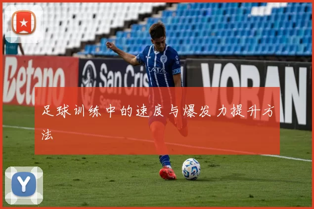 足球训练中的速度与爆发力提升方法
