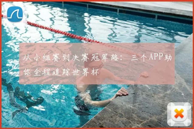 从小组赛到决赛冠军路：三个APP助你全程追踪世界杯