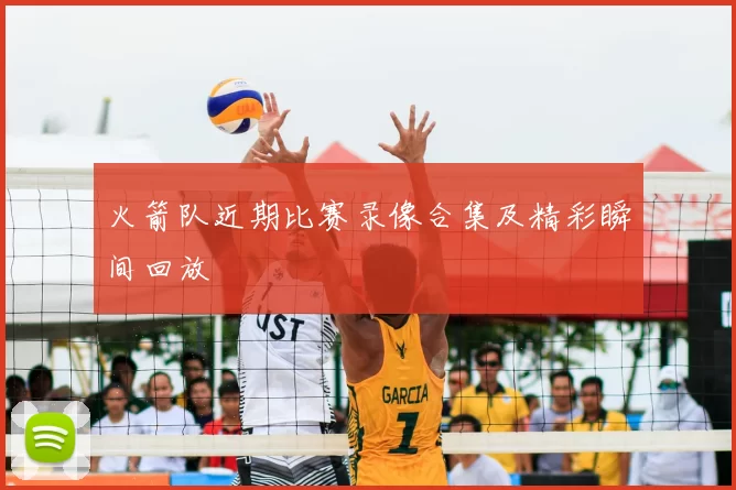 火箭队近期比赛录像合集及精彩瞬间回放