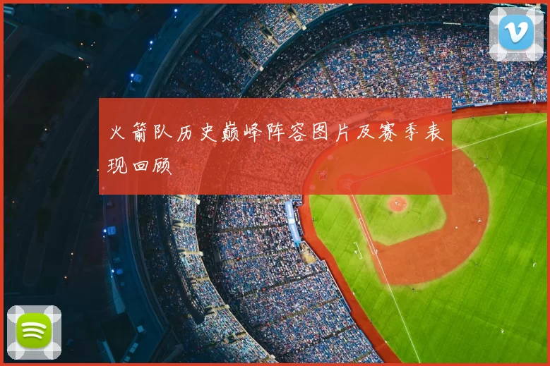 火箭队历史巅峰阵容图片及赛季表现回顾