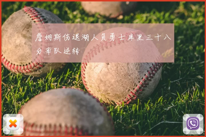 詹姆斯伤退湖人负勇士库里三十八分率队逆转