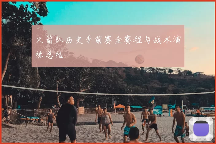 火箭队历史季前赛全赛程与战术演练总结