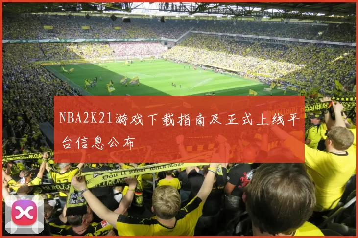 NBA2K21游戏下载指南及正式上线平台信息公布
