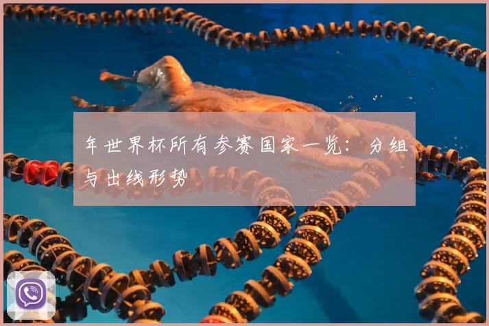 年世界杯所有参赛国家一览：分组与出线形势