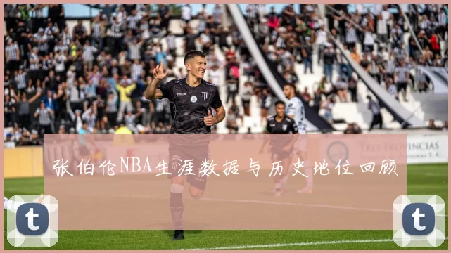 张伯伦NBA生涯数据与历史地位回顾