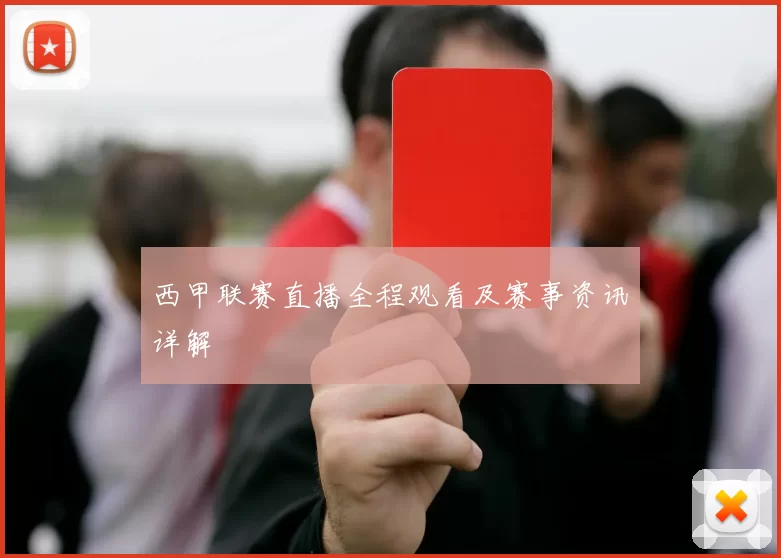 西甲联赛直播全程观看及赛事资讯详解