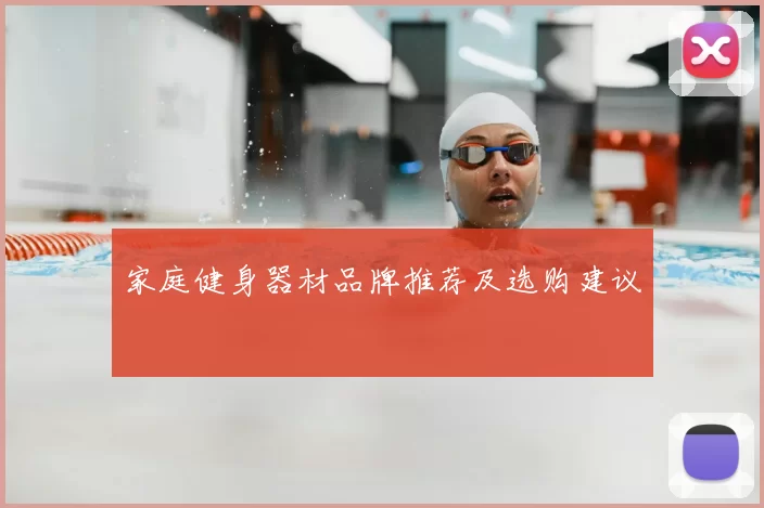 家庭健身器材品牌推荐及选购建议