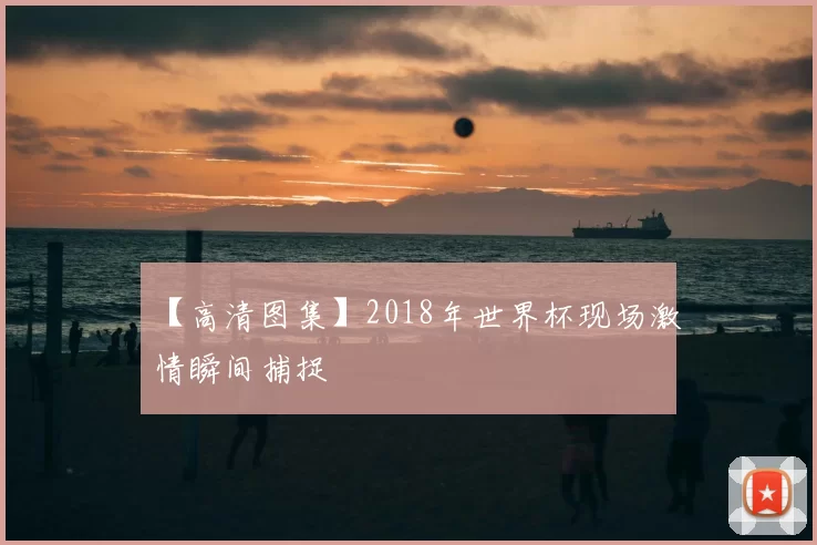 【高清图集】2018年世界杯现场激情瞬间捕捉